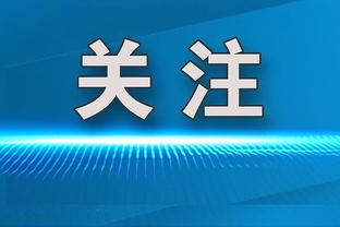 哈姆：这次季中赛让我认知到了球队的竞争力 这种经历对我们有益